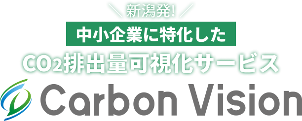＼新潟発！／中小企業に特化したCO2排出量可視化サービス「Carbon Vision」
